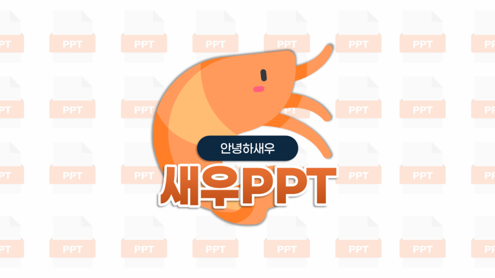 ★새우PPT공작소★-피피티 PPT 제안서+회사소개서+기타 문서+영상 편집까지!!