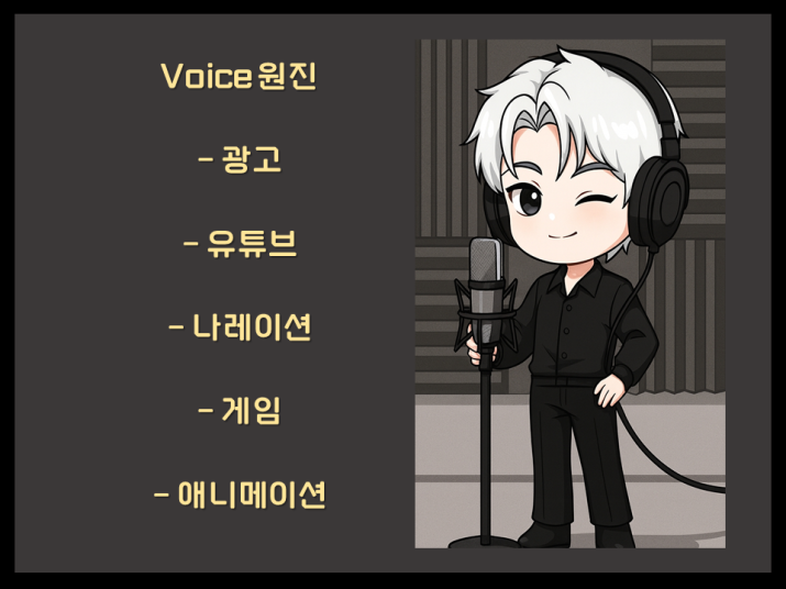 [남자 성우] 따듯함 속 특별한 목소리를 전해드립니다.