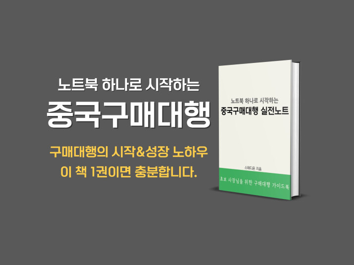 노트북 1대면 바로 시작할 수 있는 중국구매대행 실전 노트