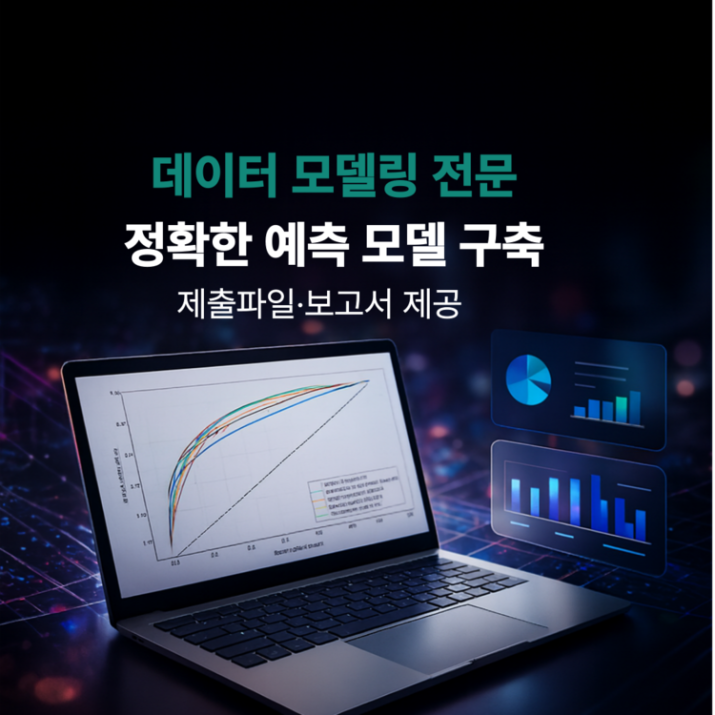 데이터 모델링 · AI 예측 분석 대행
