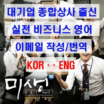 영문 비즈니스 문서·이메일 작성 / 번역 / 윤문 (빠른 작업 가능)