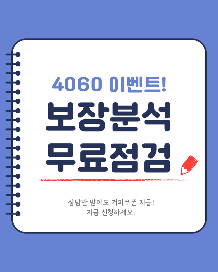 보험컨설팅｜보험보장분석｜보험문의