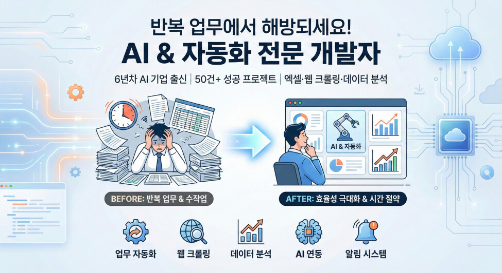 6년차 AI기업 출신 개발자 | 업무자동화, 크롤링, 데이터분석, AI 연동 반복업무를 해결해드립니다