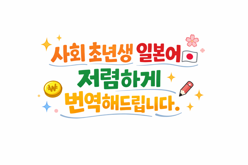 일본어 저렴하게 번역해드립니다.