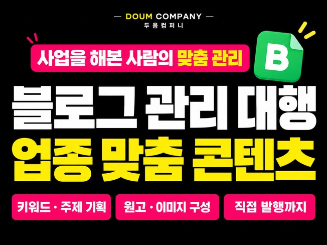 블로그관리 블로그대행 업종 맞춤 기획부터 발행까지