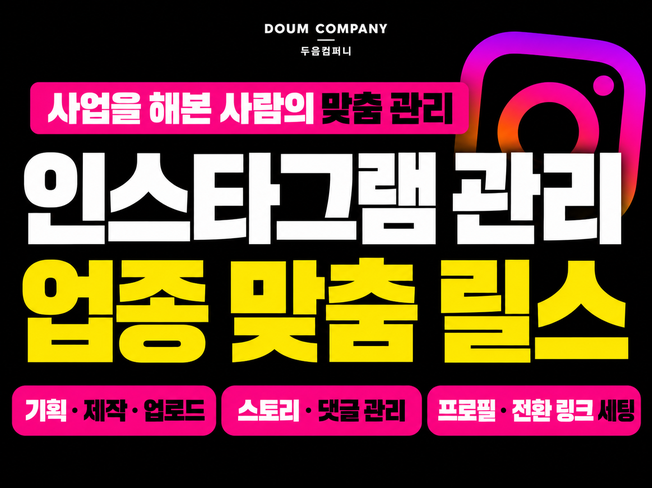 인스타그램대행 인스타그램관리 릴스 기획 계정 운영까지