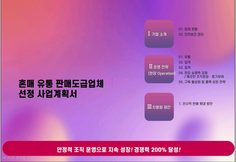 가전소매유통 경쟁력 확보 및 사업계획