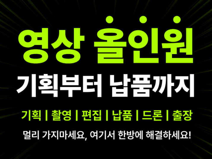[제작 2.5만건] 넷플릭스급 장비 자체 보유. 관공서/기업 홍보영상 드론 촬영 완벽 제작