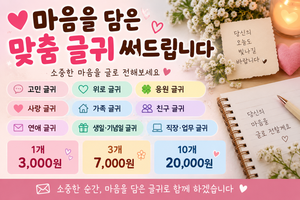 💌 마음을 담은 맞춤 글귀·위로글·응원글·편지글 써드립니다