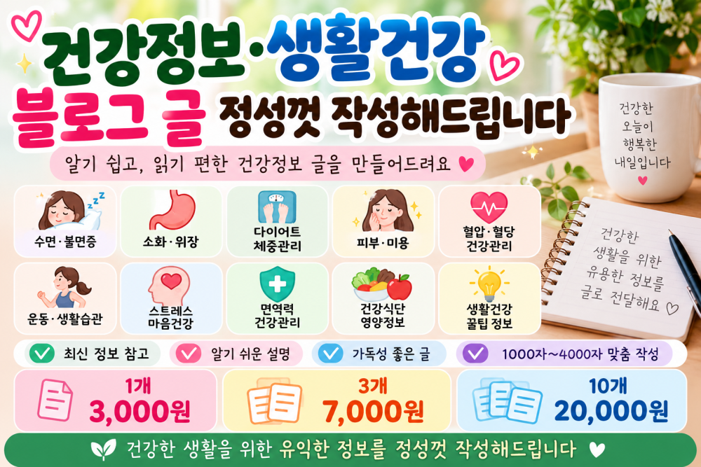 🩺 건강정보·생활건강 글을 쉽고 알기 쉽게 작성해드립니다