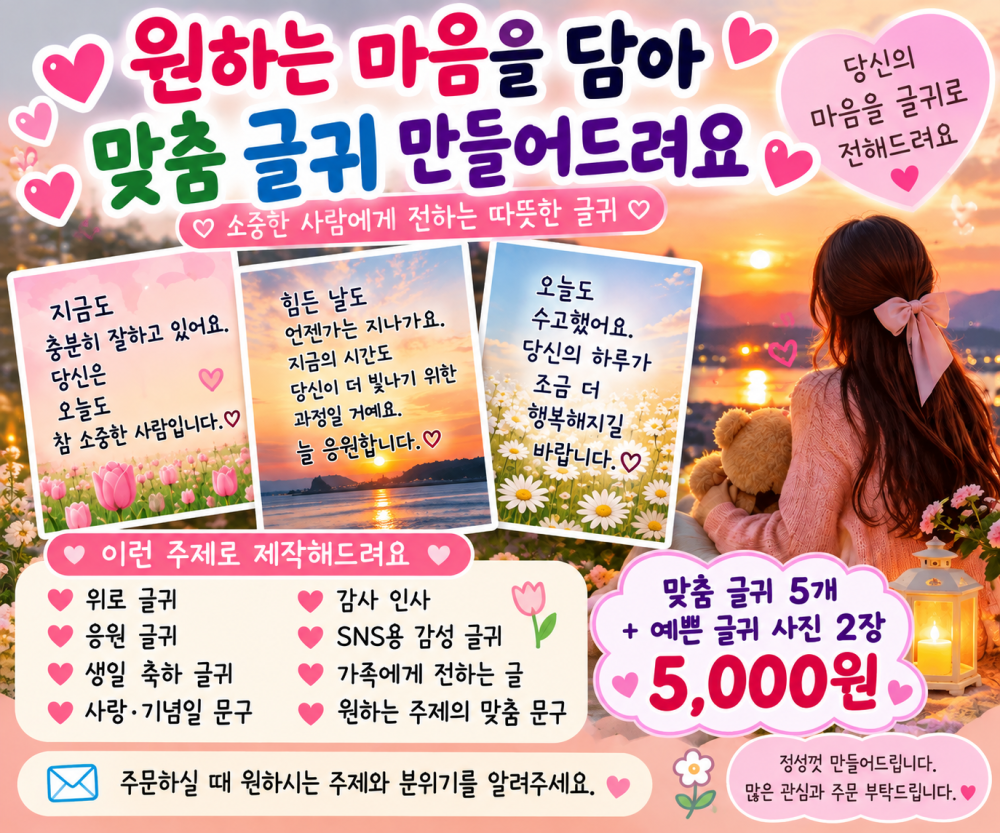 🌸 원하는 마음을 담아 따뜻한 맞춤 글귀를 만들어드립니다 ❤️