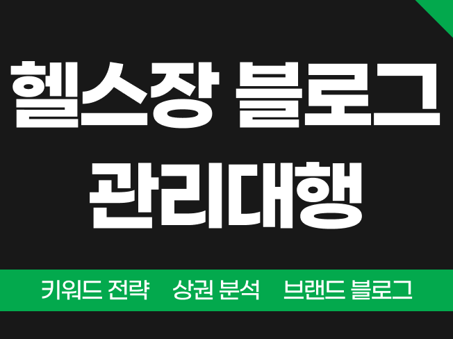 헬스장 블로그 마케팅 ｜ 브랜드 블로그 대행해 드립니다