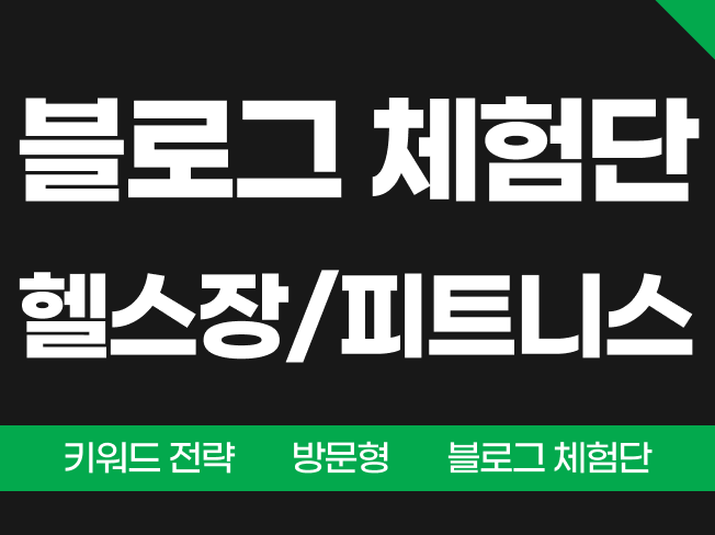 헬스장 블로그 체험단 모집해 드립니다