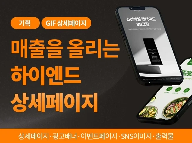 감각적이고 멋진 상세페이지 기획 및 제작