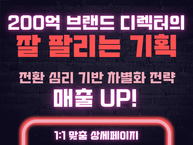 [상세페이지 기획] 200억 브랜드 디렉터 출신의 필승 전환 설계도