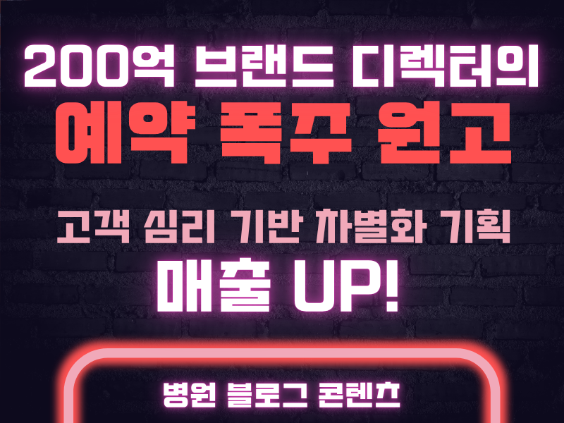 [병원 전문 블로그 기획] 7년차 200억 규모 디렉터 출신의 문의 폭주 상담 예약 전환 포스팅 대행 원고 작성