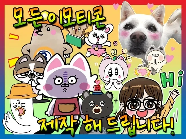 모든 이모티콘 개성 있게 제작 해 드립니다!