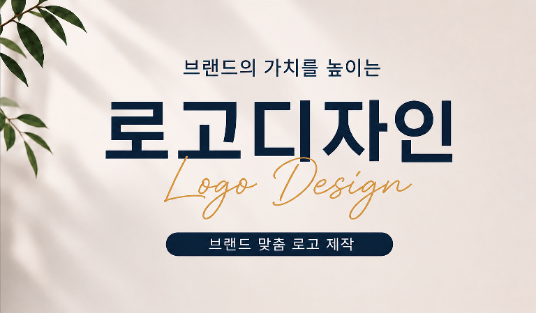 브랜드 가치를 높이는 로고디자인 해드립니다