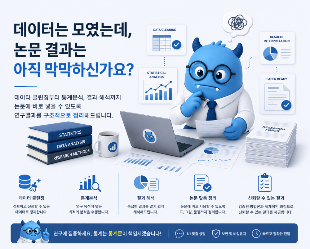 논문통계분석 (SPSS, AMOS, STATA, SAS, R) - 통계 걱정 해결!