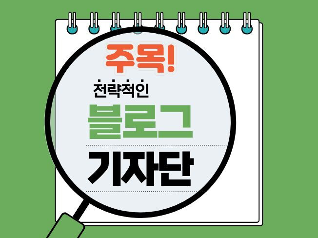 블로그 포스팅 블로그 기자단 블로그 원고 블로그 배포