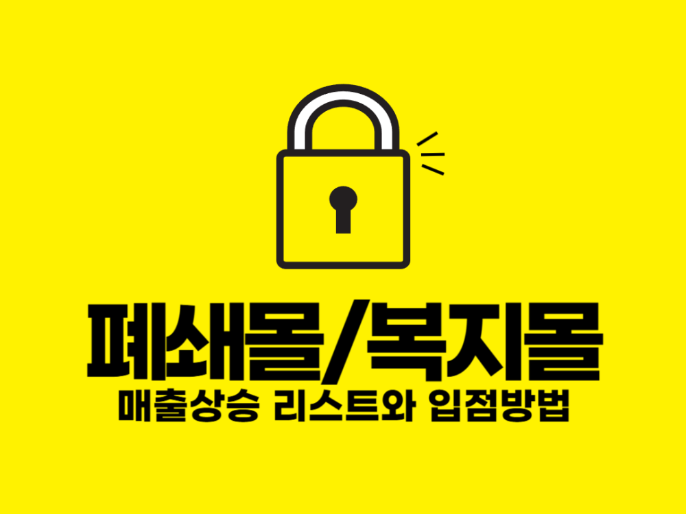 2026 매출상승의 지름길 폐쇄몰/복지몰 입점리스트