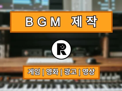 현업 작곡가가 BGM 제작해드립니다.