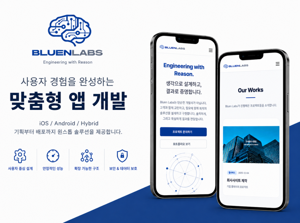 사용자 경험을 완성하는 맞춤형 앱 개발