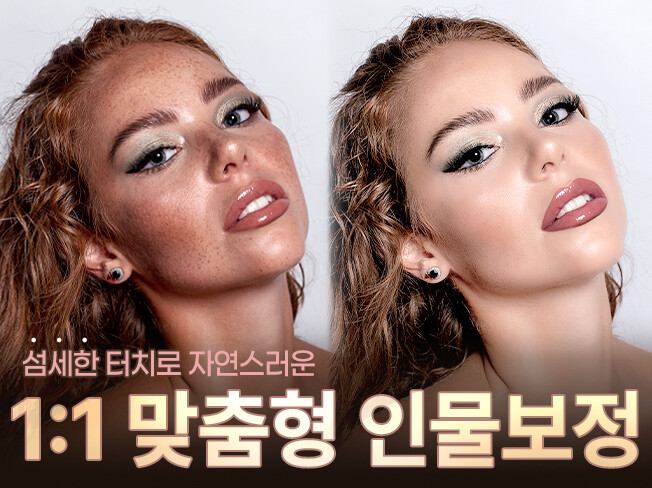 [오픈 기념 이벤트 중!] 단 한 장도 소중하게, 디테일이 다른 1:1 맞춤 보정