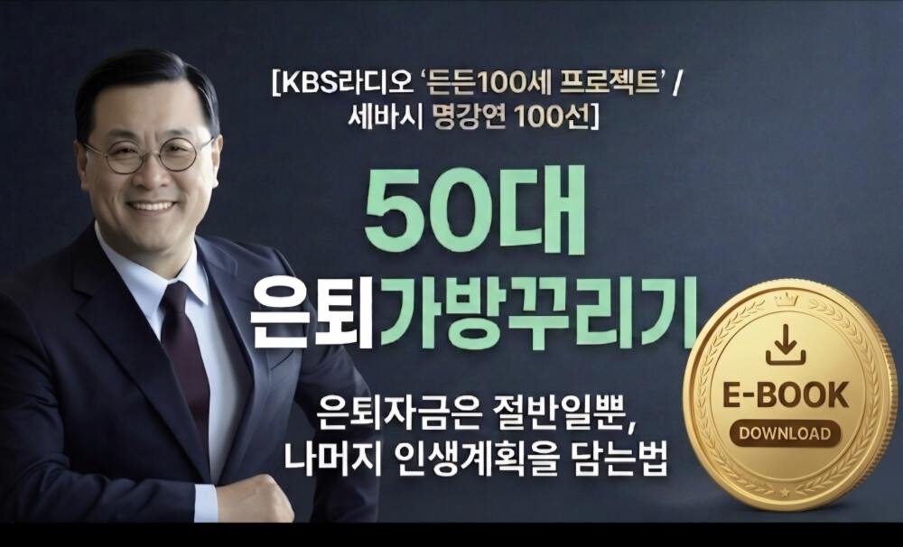50대 은퇴가방꾸리기(전자책)