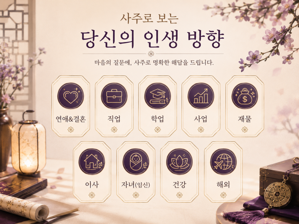 사주(연애&결혼, 직업, 이사, 건강, 재물, 사업, 학업, 자녀(임신) 중 택