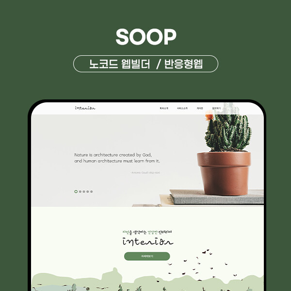 홈페이지 제작, 수정비용 0원 노코드 직접관리 SOOP