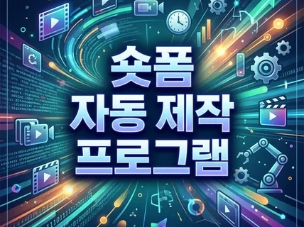 뉴스 쇼츠 자동 제작 및 유튜브 업로드 - 예약 가능