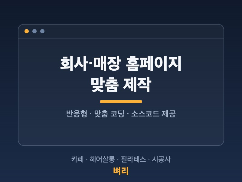 반응형 회사·매장 홈페이지 맞춤 제작해 드립니다
