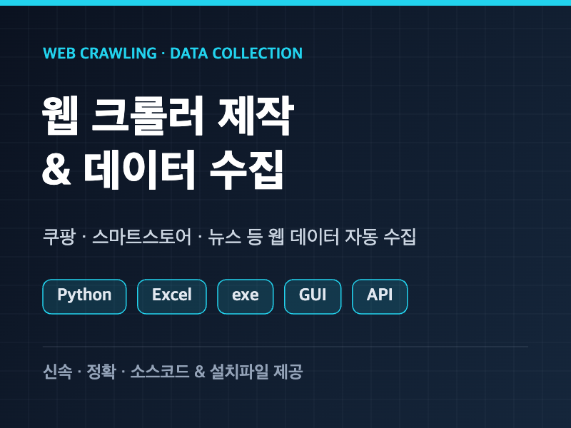 웹 크롤러 제작 및 데이터 수집
