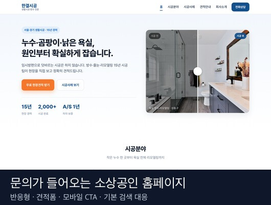 문의가 들어오는 소상공인 반응형 홈페이지를 제작해 드립니다