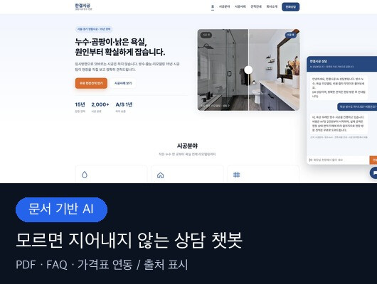 회사 문서와 PDF 기반 AI 상담 챗봇을 구축해 드립니다