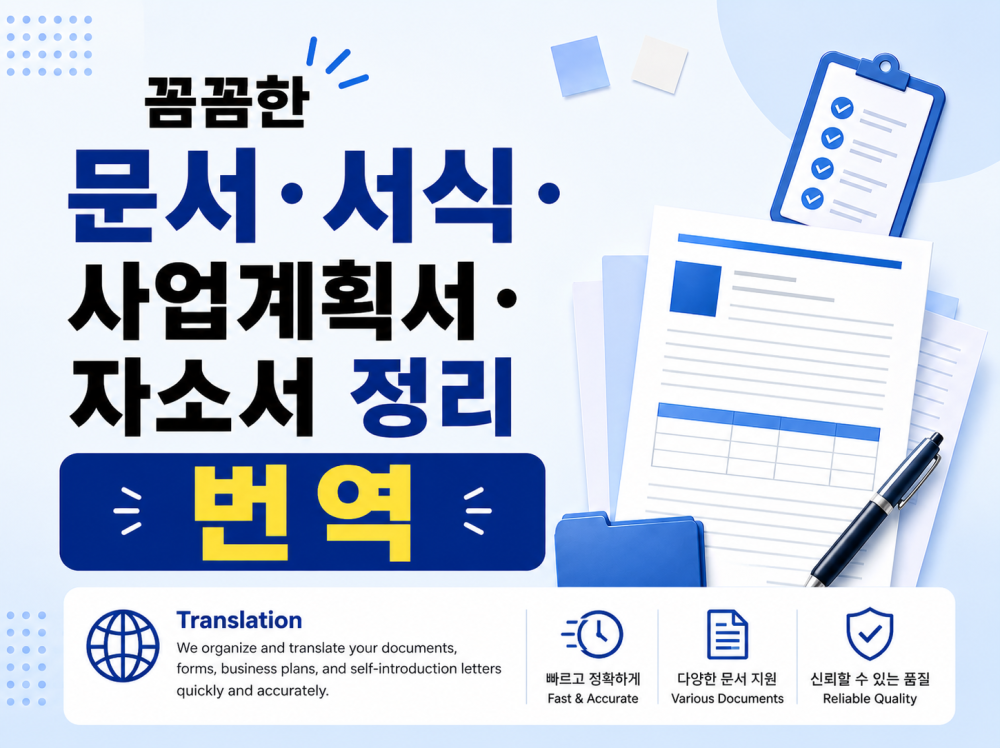 꼼꼼·신속·정확 문서작성·번역·타이핑·정리·편집 도와드립니다
