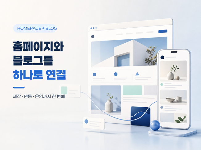 블로그 운영 및 홈페이지 복합운영