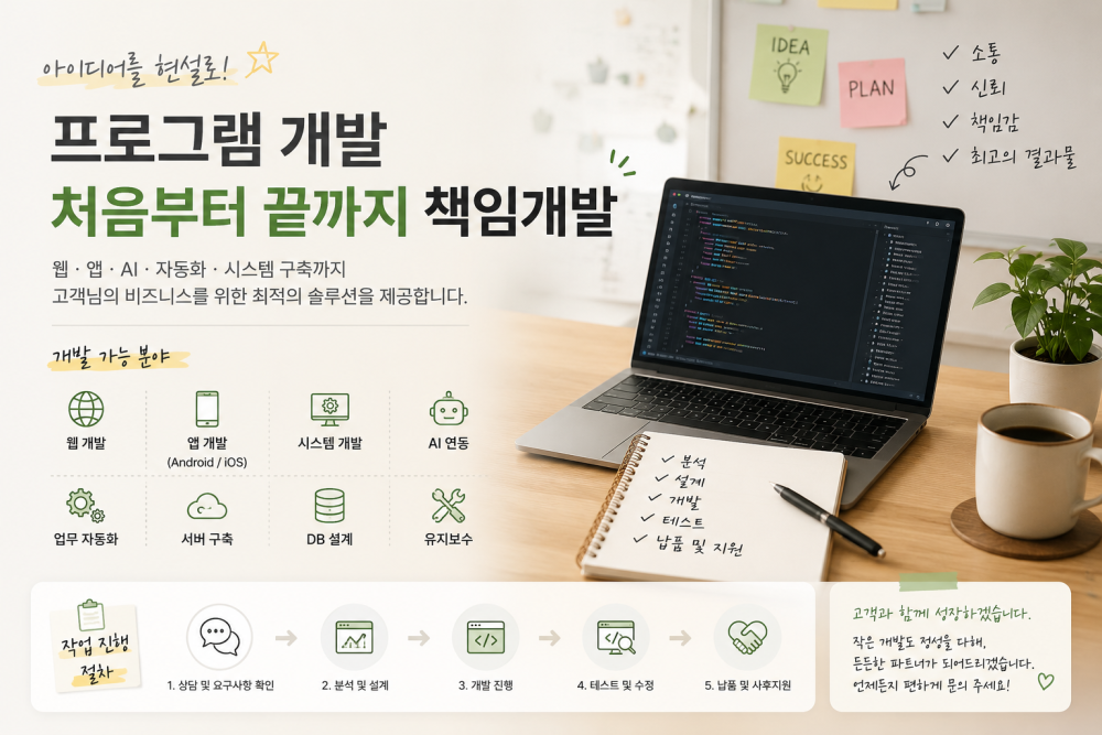 웹·앱·AI·자동화 프로그램 개발 및 유지보수 전문