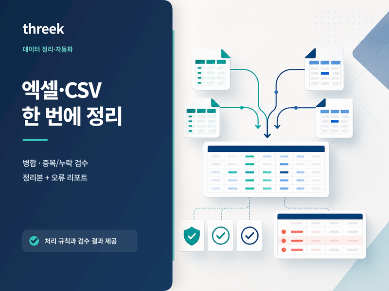 엑셀·CSV 파일을 병합·검증하고 오류 리포트로 정리해 드립니다