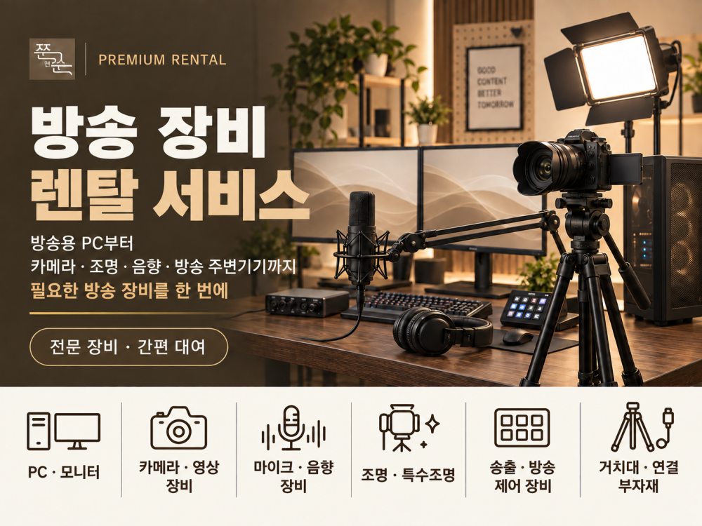 방송·촬영 장비 렌탈｜카메라·조명·음향·송출 장비 대여