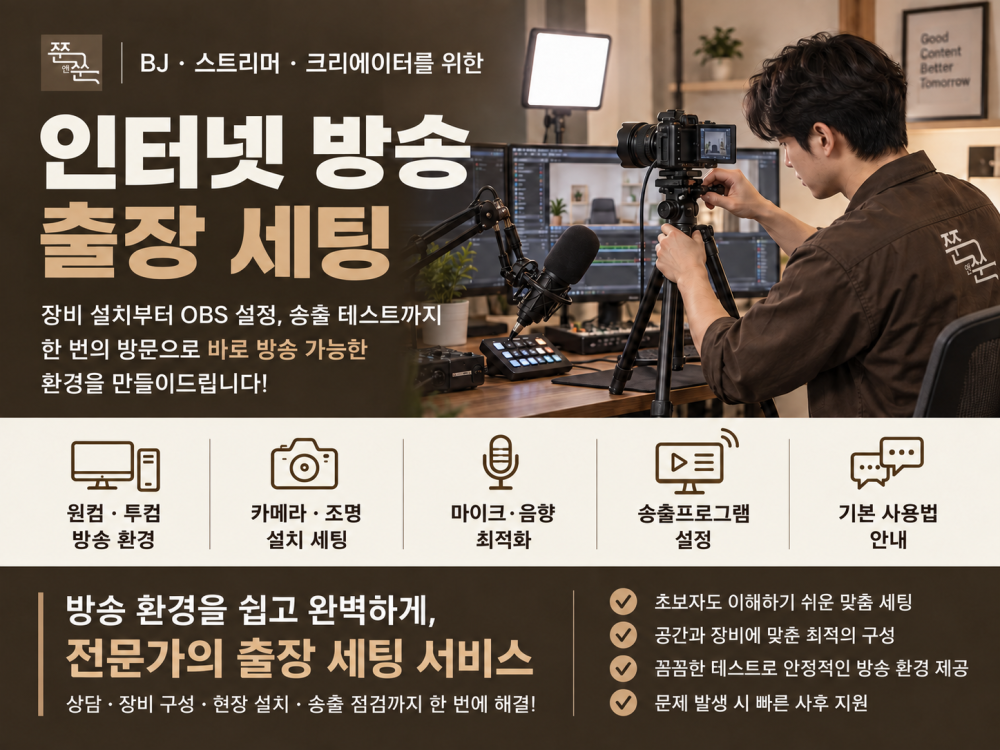 방송 장비 하나도 몰라도 괜찮습니다｜엔터테인먼트 현장 경력 5년 이상 전문가가 장비·카메라·조명·음향·OBS까지 방문