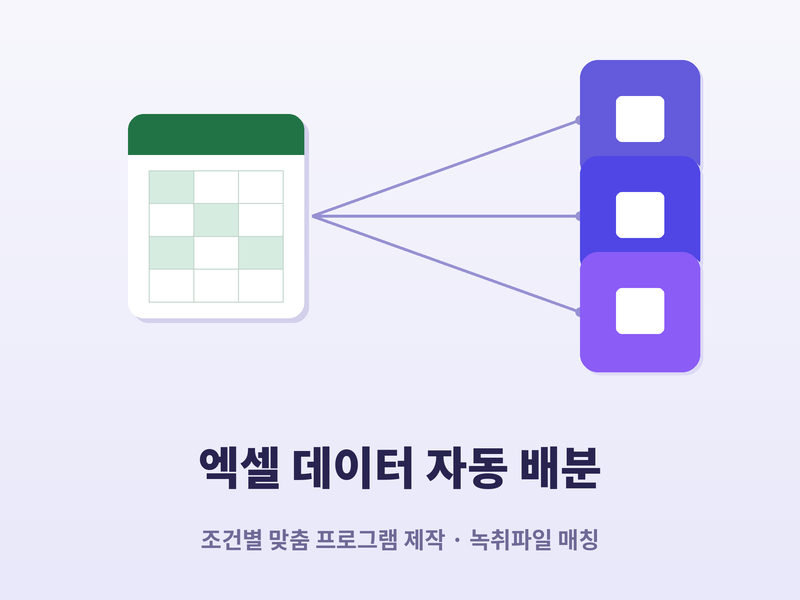 엑셀 데이터 조건별 자동 배분 프로그램 제작 (녹취파일 매칭 가능)