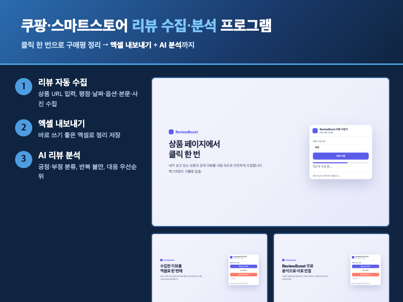 쿠팡·스마트스토어 리뷰 수집 분석 프로그램 (엑셀 내보내기)