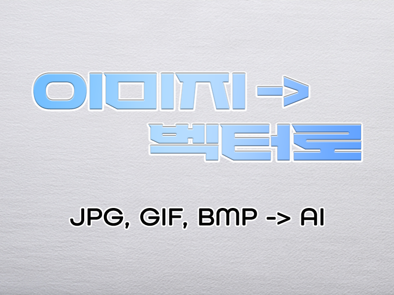 이미지 파일을 AI 파일로 변환해 드립니다.