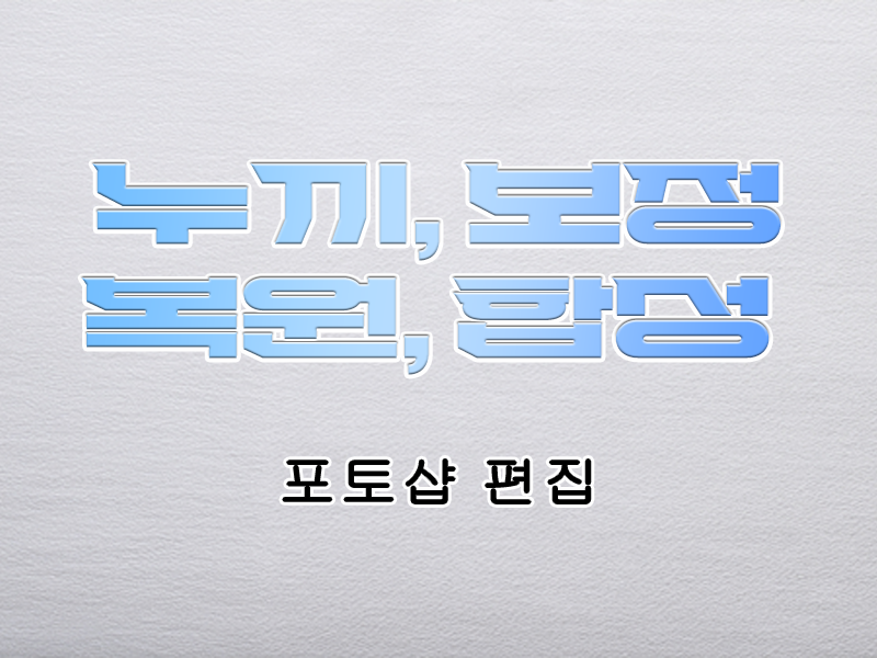 누끼, 보정, 복원, 합성해 드립니다.