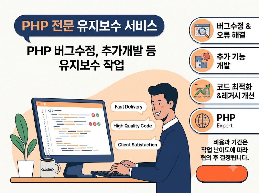 [PHP 전문 개발] 버그 수정부터 신규 기능 추가까지, 확실하게 해결해 드립니다.