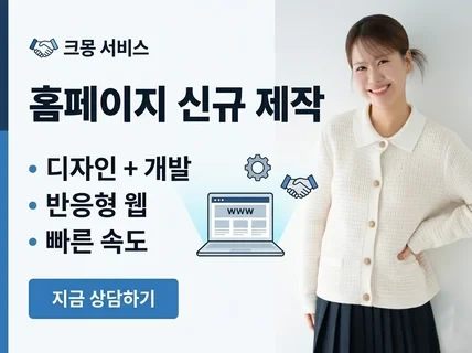 기업 홈페이지 제작 · 반응형 웹사이트  · 맞춤형 홈페이지 제작