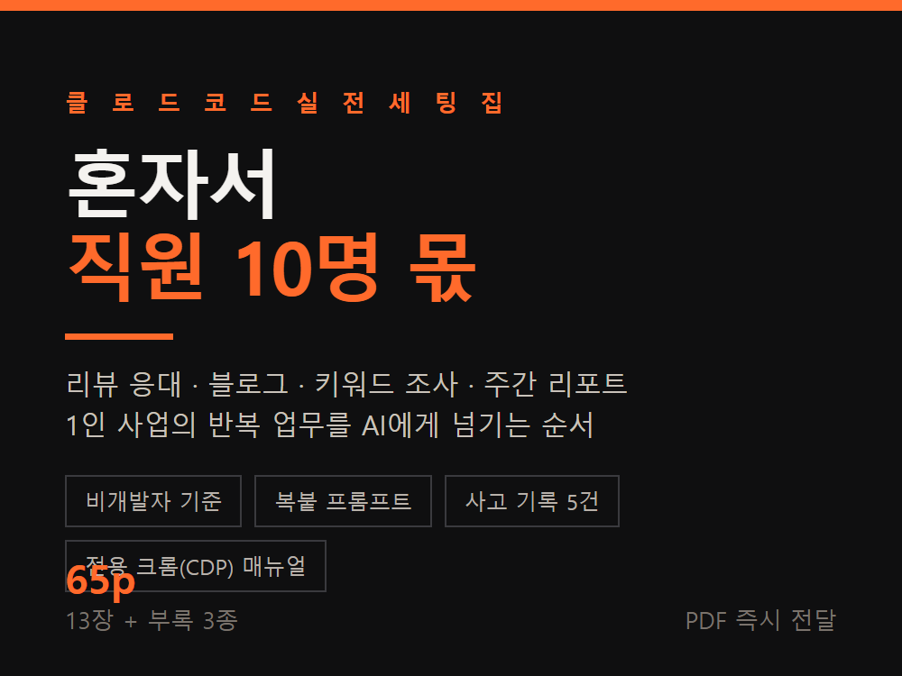 클로드 코드로 1인 사업 자동화 - 리뷰 응대·블로그·리포트 세팅집 전자책 65p