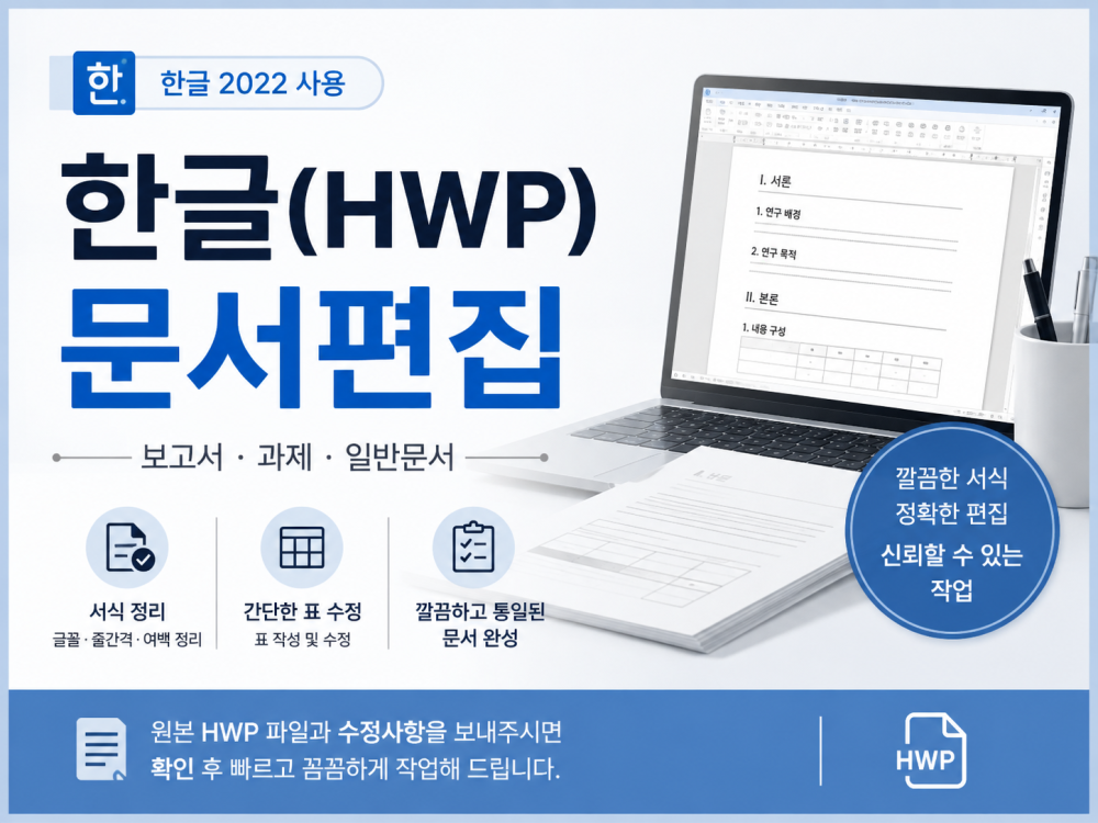 한글 2022 hwp 보고서·과제·문서 깔끔하게 편집해 드립니다! (작업 기간 1일 / 기본가 8,000원)
